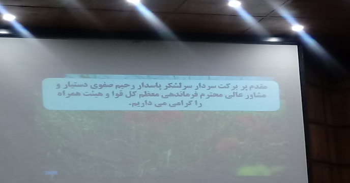 برگزاری اجلاسیه و برپایی نمایشگاه توانمندیهای بخش کشاورزی در استان مرکزی – با حضور سردارسرلشگر پاسدار رحیم صفوی