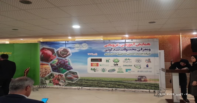 حضور فعال شرکت کیمیا اکسیر شرق خراسان درپنجمین همایش آموزشی ، ترویجی و معرفی محصولات سبد کودی استان مرکزی 