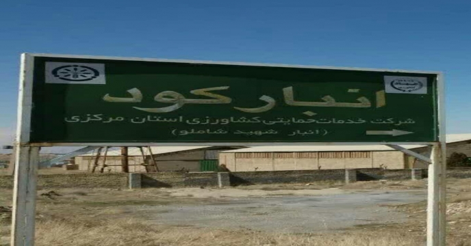 بازدید کارشناس محترم توزیع ، حمل ، نگهداری ستاد از انبارهای استان مرکزی – اردیبهشت ماه 1404 
