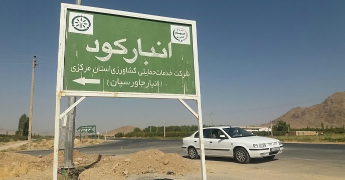 شروع عملیات انبار گردانی استان مرکزی در سال 1399