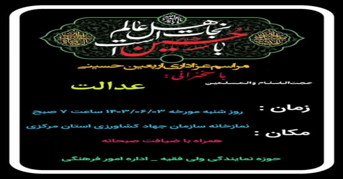 مراسم عزادرای اربعین حسینی – نمازخانه سازمان جهاد کشاورزی استان مرکزی 