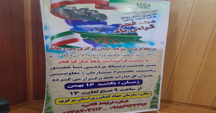 برگزاری میز ارتباطات مردمی در سازمان جهادکشاورزی استان مرکزی و حضور شرکت خدمات حمایتی کشاورزی به مناسبت دهه مبارک فجر