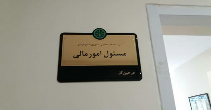 رسیدگی به اسناد مالی و پیگیری مسائل مربوط استان مرکزی