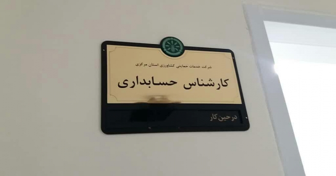 رسیدگی به اسناد مالی و پیگیری مسائل مربوط استان مرکزی