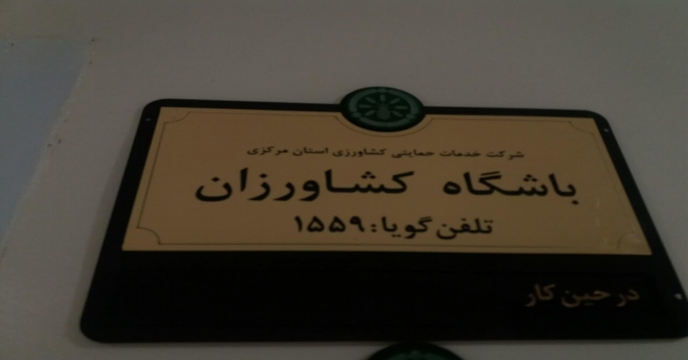 باشگاه کشاورزان . سامانه 1559 استان مرکزی
