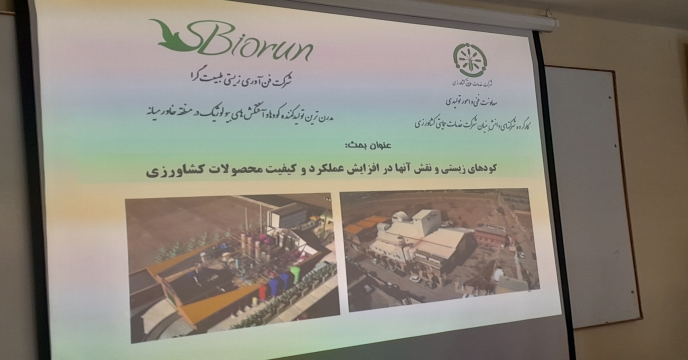 برگزاری جلسه آموزشی و ترویجی با مشارکت شرکت دانش بنیان بایوران و شرکت خدمات حمایتی کشاورزی استان مرکزی 	