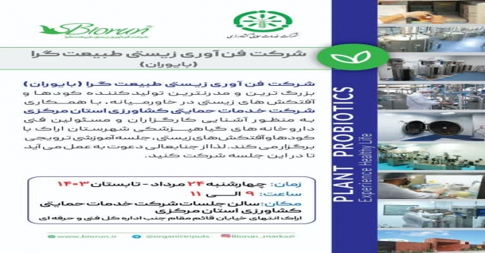 برگزاری جلسه آموزشی و ترویجی با مشارکت شرکت دانش بنیان بایوران و شرکت خدمات حمایتی کشاورزی استان مرکزی 	