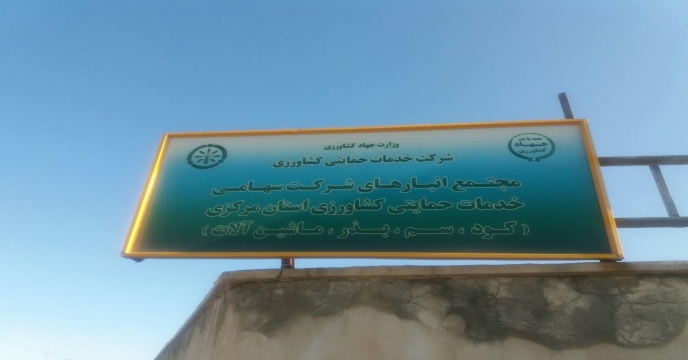 بازدید مدیر شرکت خدمات حمایتی کشاورزی استان مرکزی از محل ذخیره سازی کود و روند کیسه گیری کود فله اوره و بارگیری کود در انبار های سازمانی علی آباد و شهید شاملو 