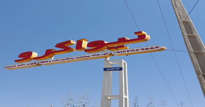بازدید از کارخانه تولید کود متقاضی با شرکت خدمات حمایتی در خمین ( شرکت کود الوند دانه خمین ) استان مرکزی 