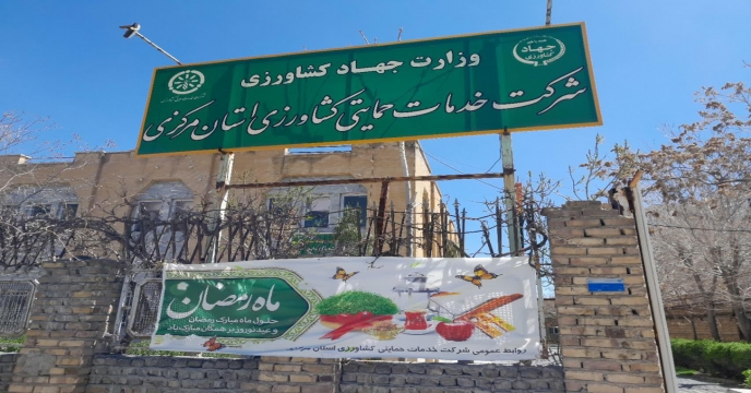 	بازدید ریاست محترم سازمان جهاد کشاورزی استان مرکزی از شرکت خدمات حمایتی - اردیبهشت ماه 1402