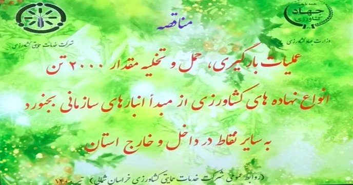 برگزاری مناقصه عملیات حمل و تخلیه انواع کود از مبداء انبار سازمانی بجنورد