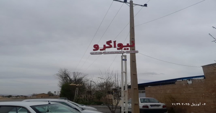 بازدید از کارخانه کود تفام نامه ای شرکت نیواگرو خمین – استان مرکزی سال 1404