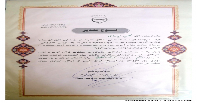 شرکت همکاران خراسان شمالی در مسابقات قرآن و اذان ویژه خانواده سازمان جهاد کشاورزی استان و دستگاههای مرتبط