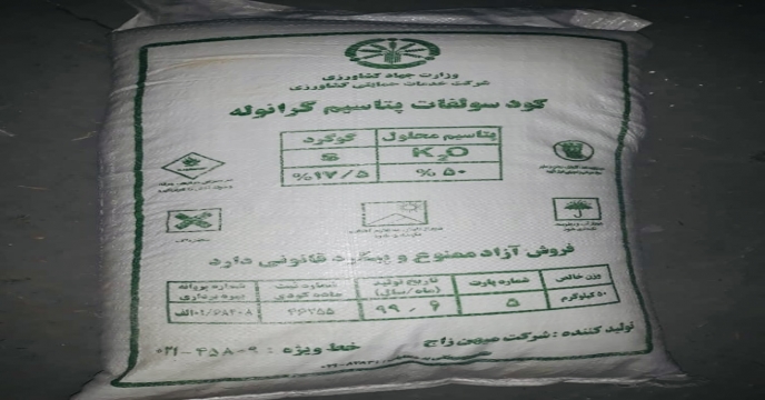 تأیید کیفیت و آغاز توزیع 200 تن کود سولفات پتاسیم تولیدی شرکت میهن زاج