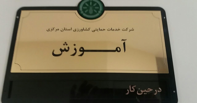 " آشنایی با مفاهیم اولیه سلامتی و مراقبت هاي ویژه در شرایط بحرانی - استان مرکزی آبانماه 1399
