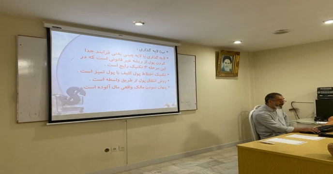 برگزاری دوره آموزشی با عنوان (آشنایی با فنون مبارزه با پولشویی ) برای همکاران استان مرکزی 
