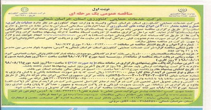 انتشار آگهی مناقصه عملیات بارگیری حمل و تخلیه انواع نهاده های کشاورزی