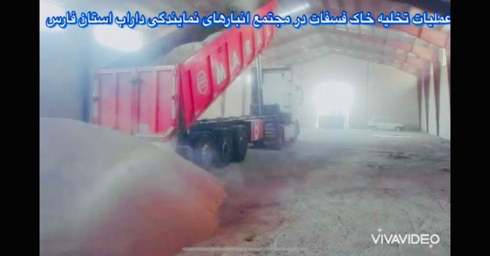 تخلیه مقدار 6700 تن خاک فسفات سوریه از مبدأ استان هرمزگان در مجتمع انبارهای نمایندگی داراب استان فارس