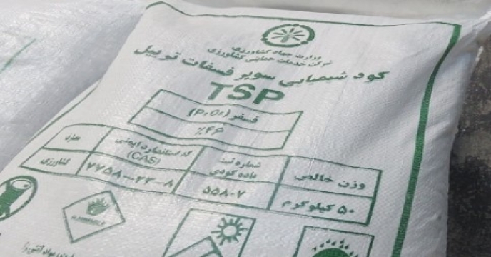 تامین کود سوپر فسفات تریپل به میزان 52/500 تن توسط شرکت خدمات حمایتی 