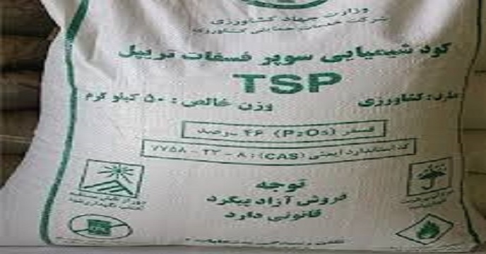 ترخیص کود شیمیایی سوپرفسفات تریپل