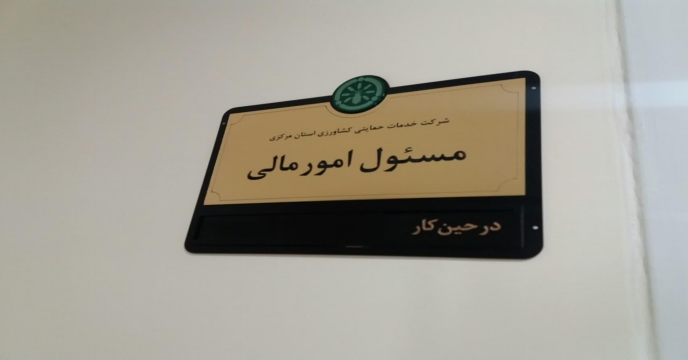پرداخت و تسویه حساب کارمزدهای کود با کارگزاران تحت پوشش در استان مرکزی