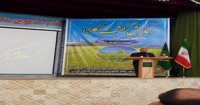 برگزاری همایش استانی کشت کلزا در آذربایجان غربی