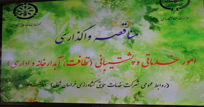 برگزاری مناقصه امور خدماتی و پشتیبانی در خراسان شمالی