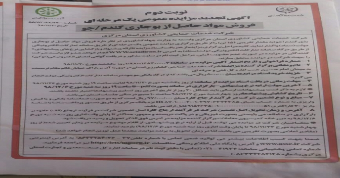 برگزاری جلسه بازگشایی نرخهای پیشنهادی مزایده عمومی یک مرحله ای ضایعات حاصل از بوجاری گندم و جو استان مرکزی