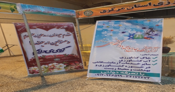 برگزاری پانزدهمین نمایشگاه تخصصی نهاده ها ، ماشین آلات ، ادوات کشاورزی ، دام ، طیور ، آبزیان و صنایع تبدیلی استان مرکزی