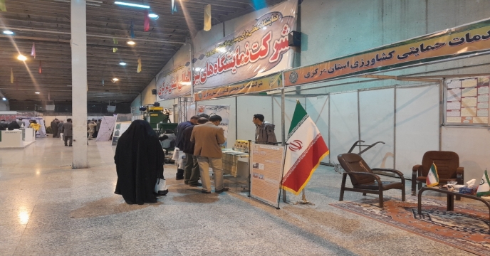 برگزاری پانزدهمین نمایشگاه تخصصی نهاده ها ، ماشین آلات ، ادوات کشاورزی ، دام ، طیور ، آبزیان و صنایع تبدیلی استان مرکزی