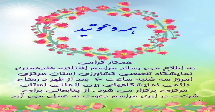 هفدهمين نمايشگاه تخصصي كشاورزي ، نهاده ها ، ماشين الات ، صنايع تبديلي ، دام طيور ، آبزيان ، باغباني، داروهاي دامپزشكي و صنايع وابسته استان مرکزی