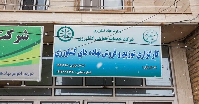 بازدید های گروه پایش از کلیه کارگزاران توزیع نهاده های کشاورزی استان مرکزی – شهریور ماه 1402 