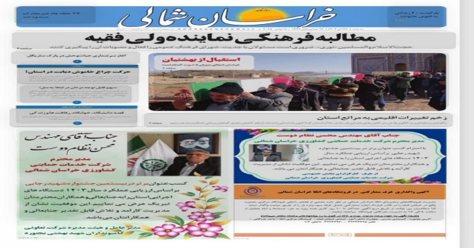 تقدیر و تبریک کارگزاران بخش خصوصی از مدیریت شرکت خدمات حمایتی کشاورزی خراسان شمالی