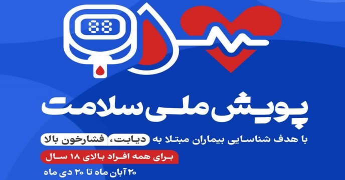 حضور در پویش ملی سلامت