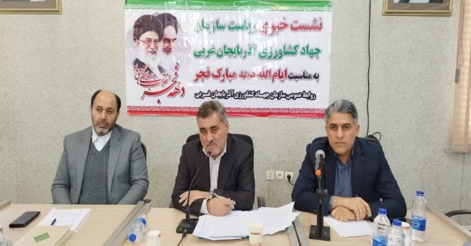  برگزاری نشست خبری ریاست سازمان جهاد کشاورزی آذربایجان‌غربی با اصحاب رسانه استان به مناسبت گرامیداشت دهه مبارک فجر 