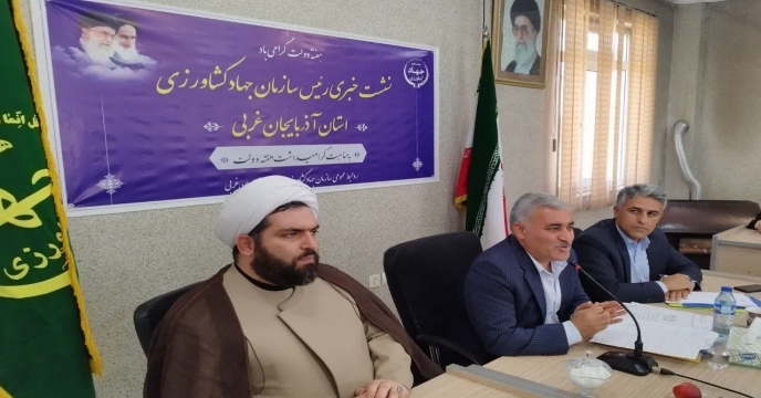 حضور شرکت خدمات حمایتی کشاورزی استان در نشست خبری سازمان جهاد کشاورزی استان آذربایجان غربی
