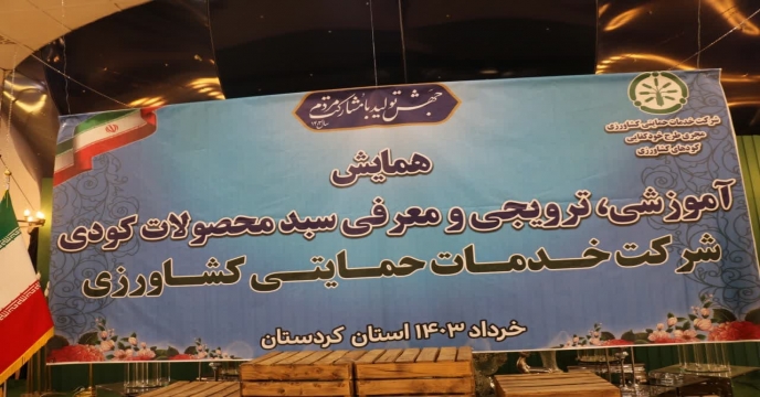 برگزاری همایش آموزشی ترویجی ومعرفی سیدمحصولات کودی باهدف حمایت ازتولید کنندگان داخلی
