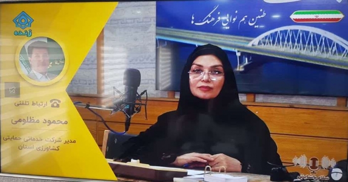 مصاحبه تلفنی واحد صدا و سیمای استان آذربایجان غربی برنامه سلام یاشایش با مدیریت شرکت خدمات حمایتی کشاورزی استان