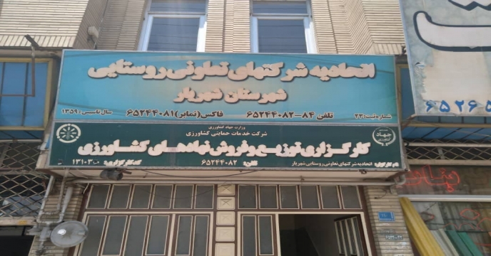 بازدید کارشناسان فنی از انبار اتحادیه شهریار