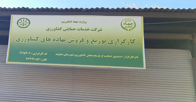 بازدید کارشناسان فنی از صندوق حمایت از توسعه بخش کشاورزی دماوند