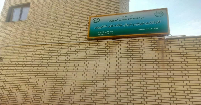 بازدید های گروه پایش از کلیه کارگزاران تحت پوشش شرکت خدمات حمایتی کشاورزی استان مرکزی – مرداد ماه 1402