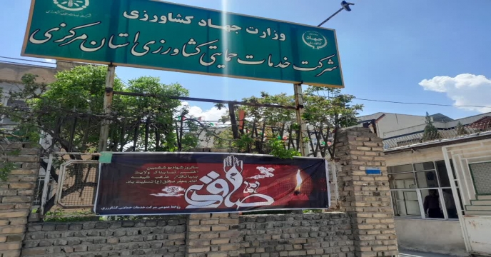 حضور همکاران شرکت خدمات حمایتی کشاورزی استان مرکزی در برگزاری مراسم سوگواری شهادت امام جعفر صادق (ع) در شهرستان اراک 