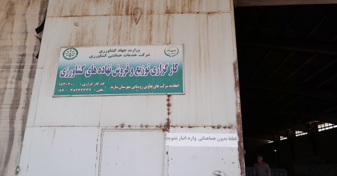 بازدید کارشناس پایش کودی شرکت خدمات حمایتی کشاورزی استان مرکزی از مراکز توزیع کود در منطقه سربند و شهرستان شازند . دیماه 1404