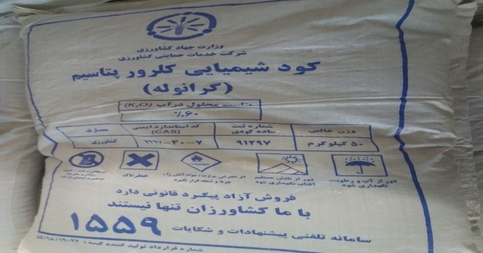 تدارک و توزیع کودهای پتاسه سال 1401 در استان مرکزی