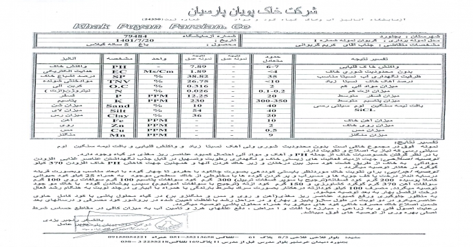 ارسال نمونه خاک و آب و جواب آنالیز نمونه ارسالی به آزمایشگاه
