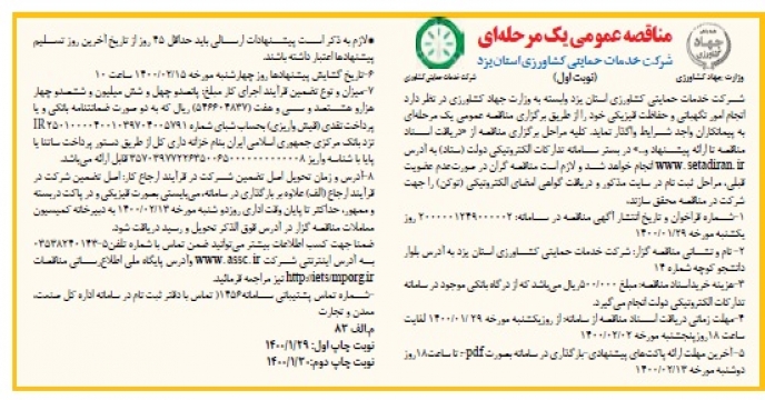 برگزاری مناقصه نیروهای حفاظتی