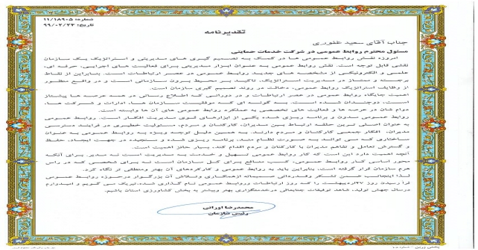 دریافت تقدیر نامه مسئول روابط عمومی از ریاست محترم سازمان جهاد کشاورزی ،استان خراسان رضوی