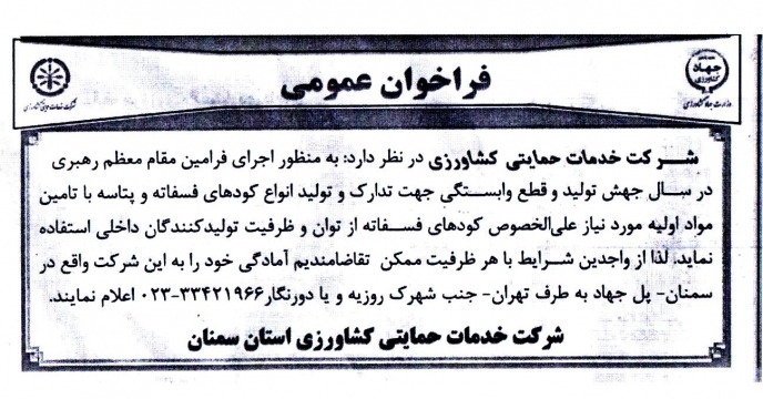 فراخوان عمومی شرکت خدمات حمایتی کشاورزی استان سمنان