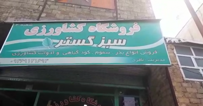 نظارت کارگروه پایش بر فروشگاه های عرضه محصولات کشاورزی در سطح شهرستان 