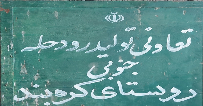 بازدید گروه پایش از تعاونی تولید رود حله جنوبی روستای کره بند شهرستان بوشهر